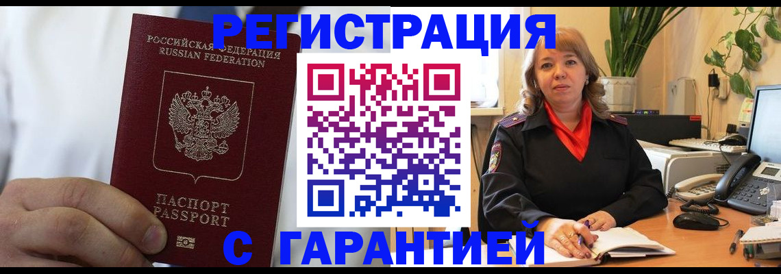 временная регистрация недорого в Новосибирске