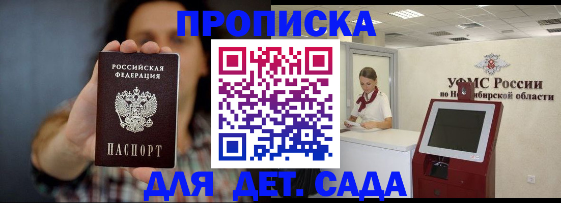 прописка регистрация в Новосибирске
