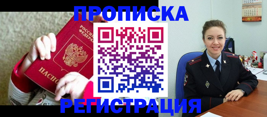 прописка 2025 в Новосибирске